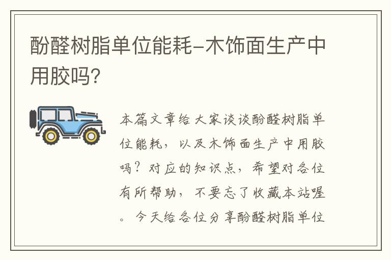 酚醛树脂单位能耗-木饰面生产中用胶吗？