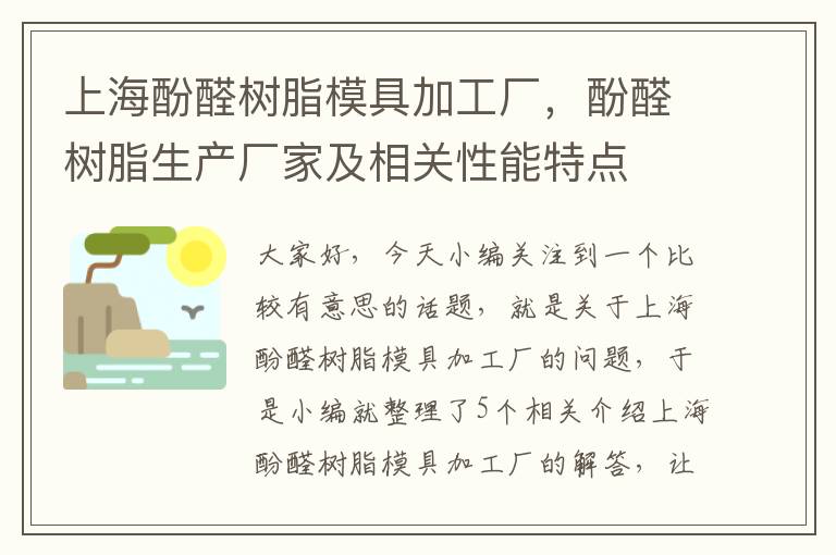 上海酚醛树脂模具加工厂，酚醛树脂生产厂家及相关性能特点