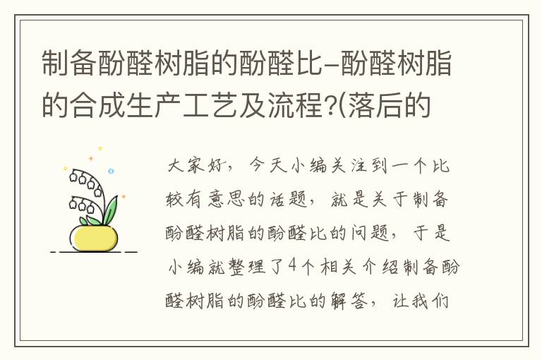 制备酚醛树脂的酚醛比-酚醛树脂的合成生产工艺及流程?(落后的不要)