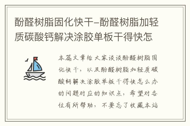 酚醛树脂固化快干-酚醛树脂加轻质碳酸钙解决涂胶单板干得快怎么办的问题