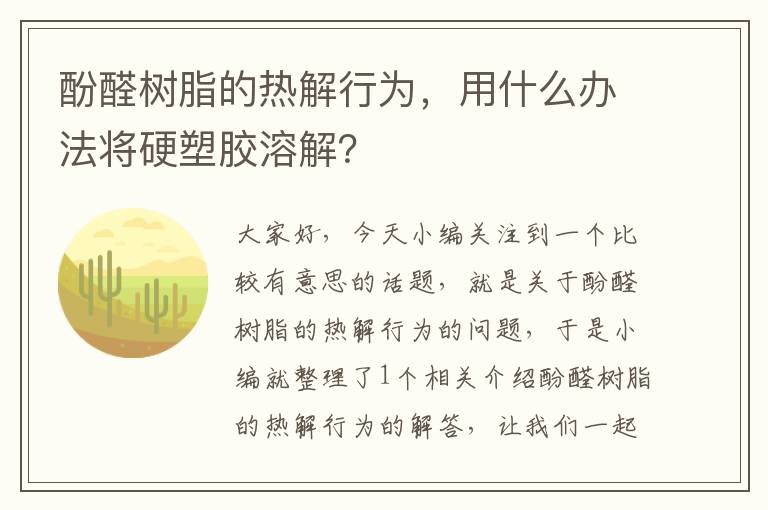 酚醛树脂的热解行为，用什么办法将硬塑胶溶解？