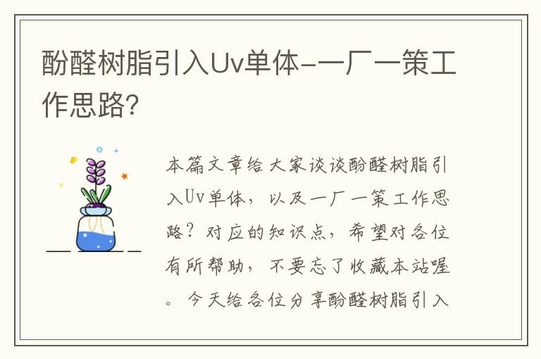 酚醛树脂引入Uv单体-一厂一策工作思路？