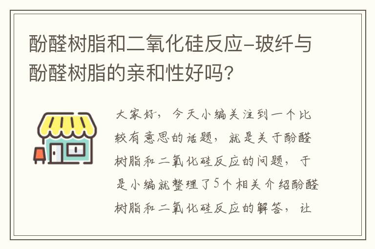 酚醛树脂和二氧化硅反应-玻纤与酚醛树脂的亲和性好吗?