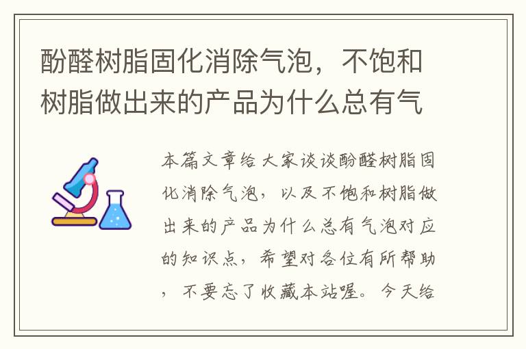 酚醛树脂固化消除气泡，不饱和树脂做出来的产品为什么总有气泡