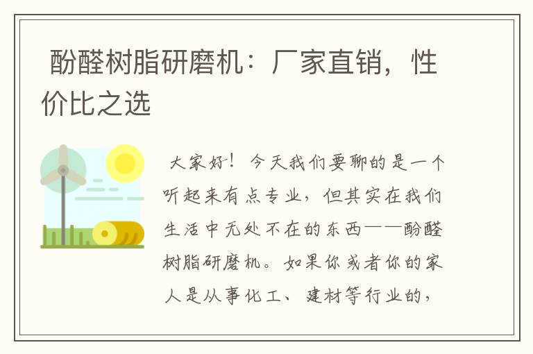  酚醛树脂研磨机：厂家直销，性价比之选