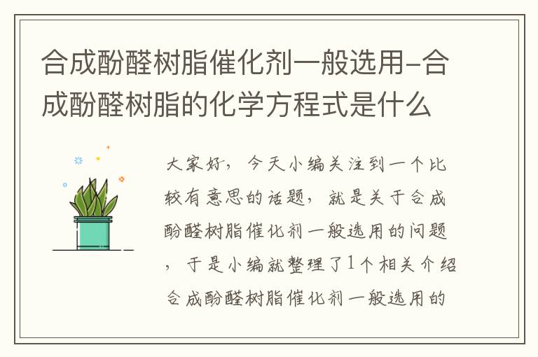 合成酚醛树脂催化剂一般选用-合成酚醛树脂的化学方程式是什么？