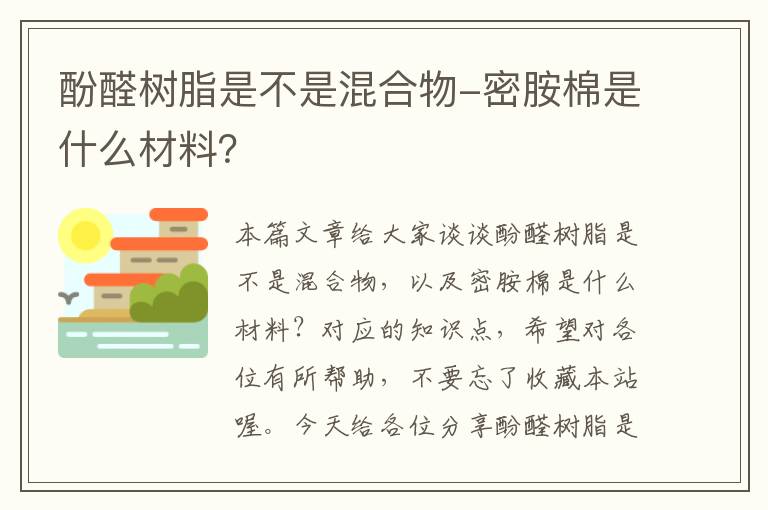 酚醛树脂是不是混合物-密胺棉是什么材料？