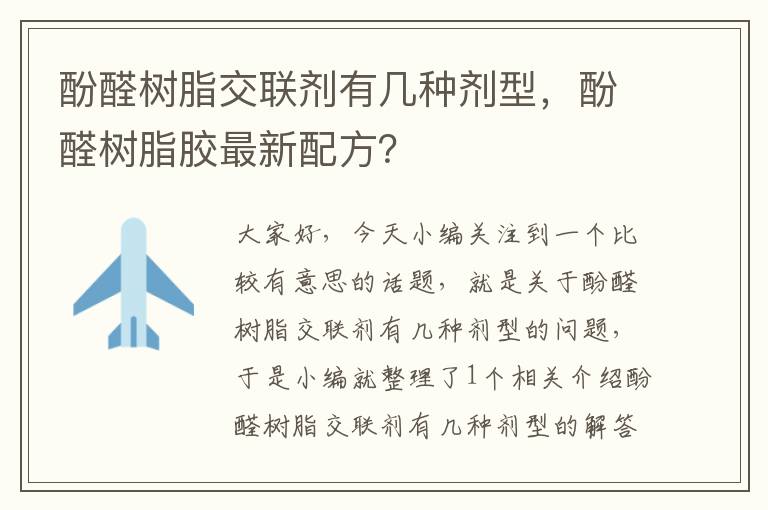 酚醛树脂交联剂有几种剂型，酚醛树脂胶最新配方？