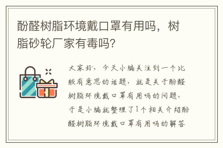 酚醛树脂环境戴口罩有用吗，树脂砂轮厂家有毒吗？