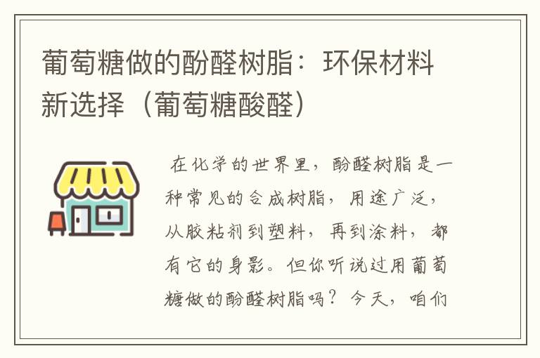 葡萄糖做的酚醛树脂：环保材料新选择（葡萄糖酸醛）