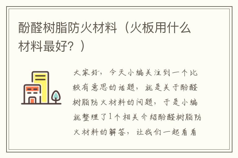 酚醛树脂防火材料（火板用什么材料最好？）