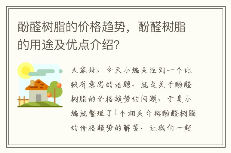 酚醛树脂的价格趋势，酚醛树脂的用途及优点介绍？