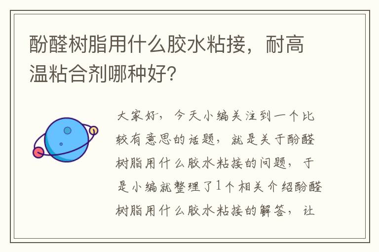 酚醛树脂用什么胶水粘接，耐高温粘合剂哪种好？