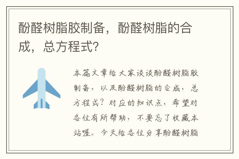 酚醛树脂胶制备，酚醛树脂的合成，总方程式？