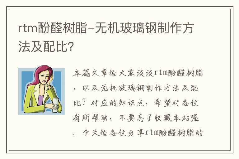 rtm酚醛树脂-无机玻璃钢制作方法及配比？