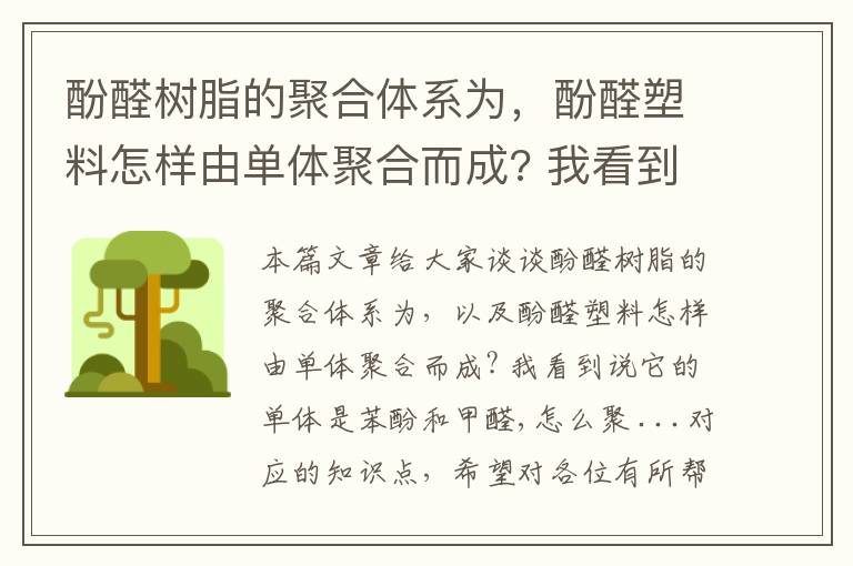 酚醛树脂的聚合体系为，酚醛塑料怎样由单体聚合而成? 我看到说它的单体是苯酚和甲醛,怎么聚 ...