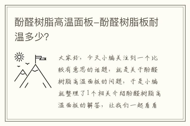 酚醛树脂高温面板-酚醛树脂板耐温多少？