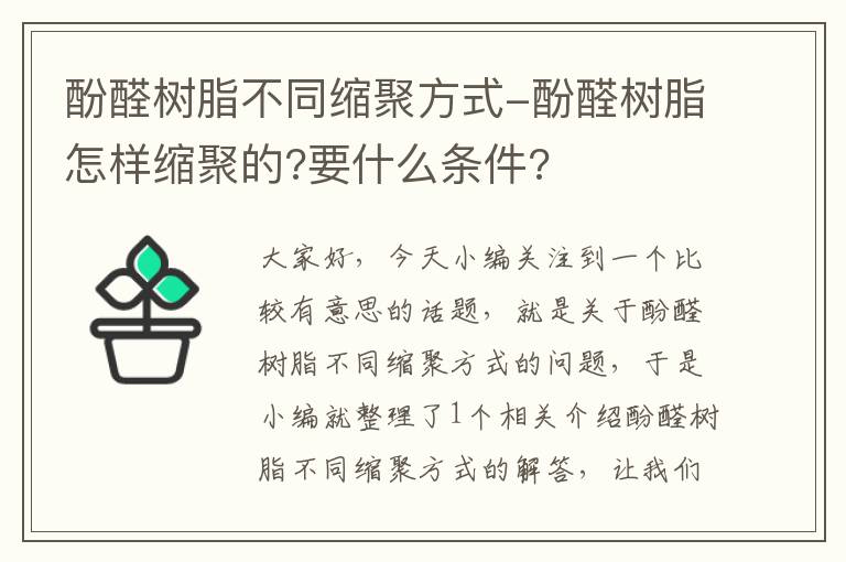 酚醛树脂不同缩聚方式-酚醛树脂怎样缩聚的?要什么条件?