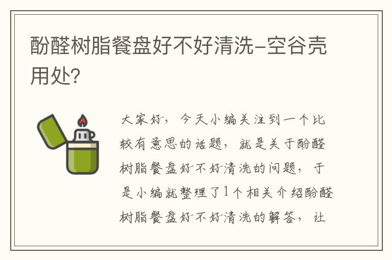 酚醛树脂餐盘好不好清洗-空谷壳用处？