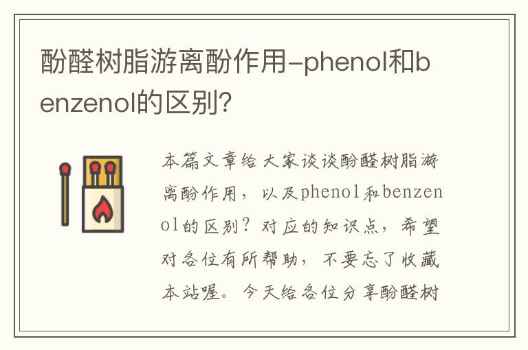 酚醛树脂游离酚作用-phenol和benzenol的区别？