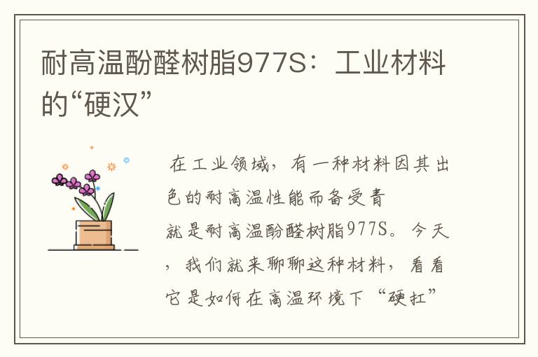 耐高温酚醛树脂977S：工业材料的“硬汉”