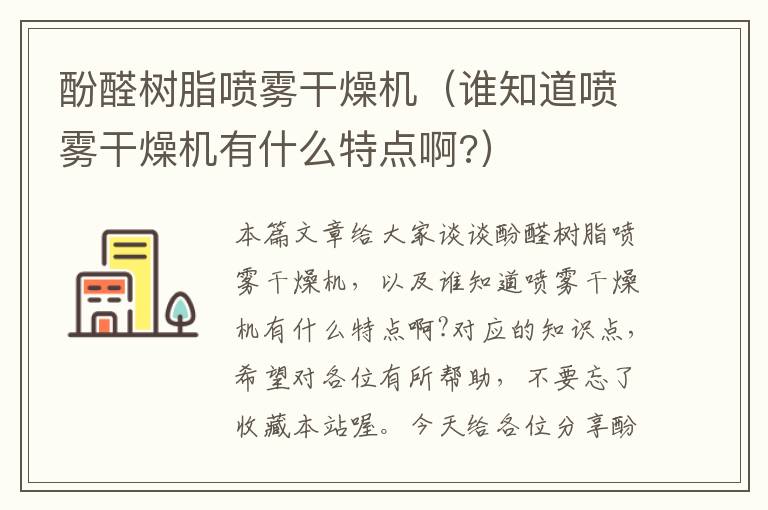 酚醛树脂喷雾干燥机（谁知道喷雾干燥机有什么特点啊?）