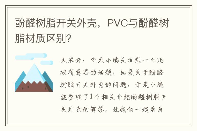 酚醛树脂开关外壳，PVC与酚醛树脂材质区别？