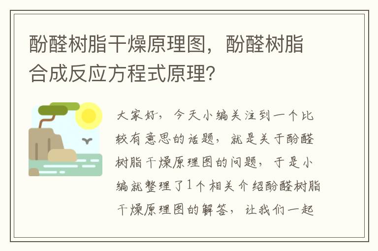 酚醛树脂干燥原理图，酚醛树脂合成反应方程式原理？