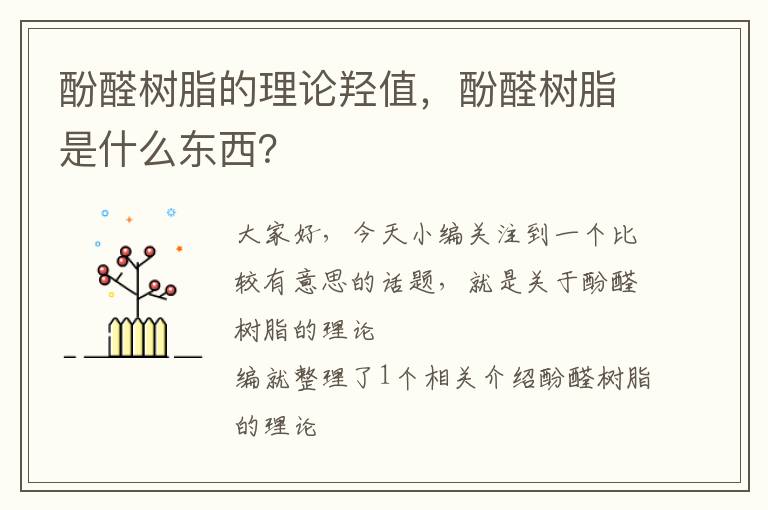 酚醛树脂的理论羟值，酚醛树脂是什么东西？