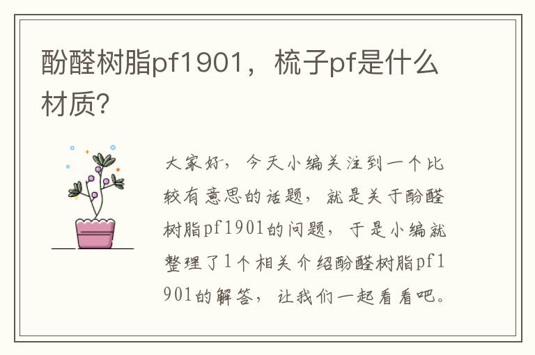 酚醛树脂pf1901，梳子pf是什么材质？