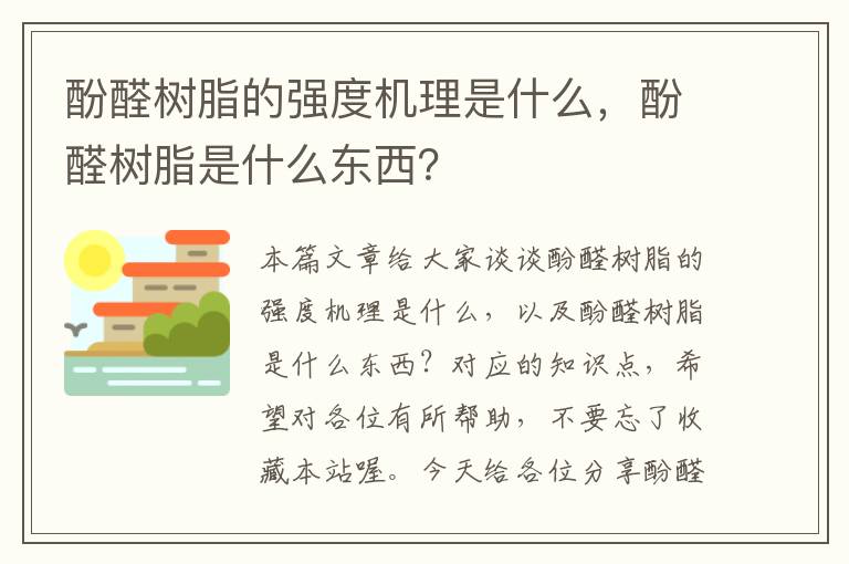 酚醛树脂的强度机理是什么，酚醛树脂是什么东西？