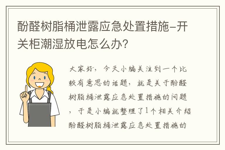 酚醛树脂桶泄露应急处置措施-开关柜潮湿放电怎么办？