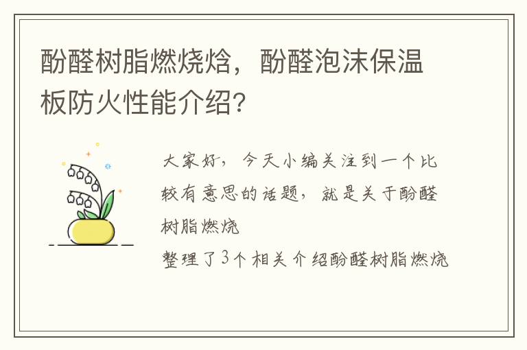 酚醛树脂燃烧焓，酚醛泡沫保温板防火性能介绍?