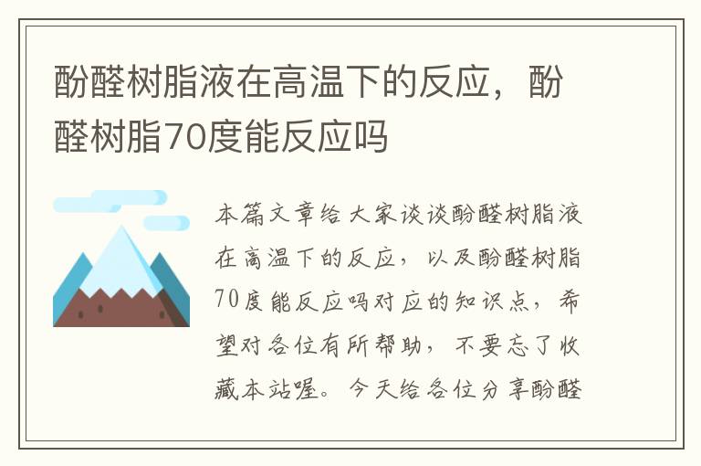 酚醛树脂液在高温下的反应，酚醛树脂70度能反应吗