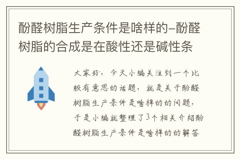 酚醛树脂生产条件是啥样的-酚醛树脂的合成是在酸性还是碱性条件