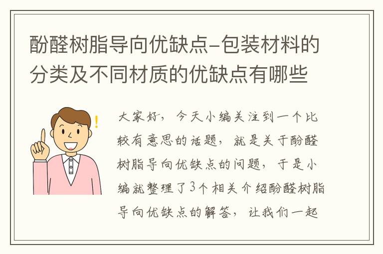 酚醛树脂导向优缺点-包装材料的分类及不同材质的优缺点有哪些?