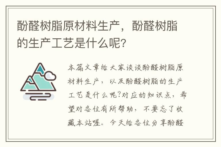 酚醛树脂原材料生产，酚醛树脂的生产工艺是什么呢?