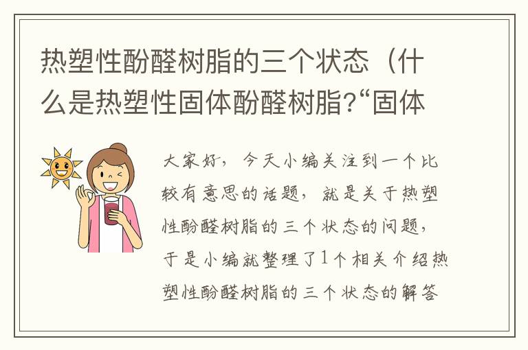 热塑性酚醛树脂的三个状态（什么是热塑性固体酚醛树脂?“固体”两个字加不加有差吗?）