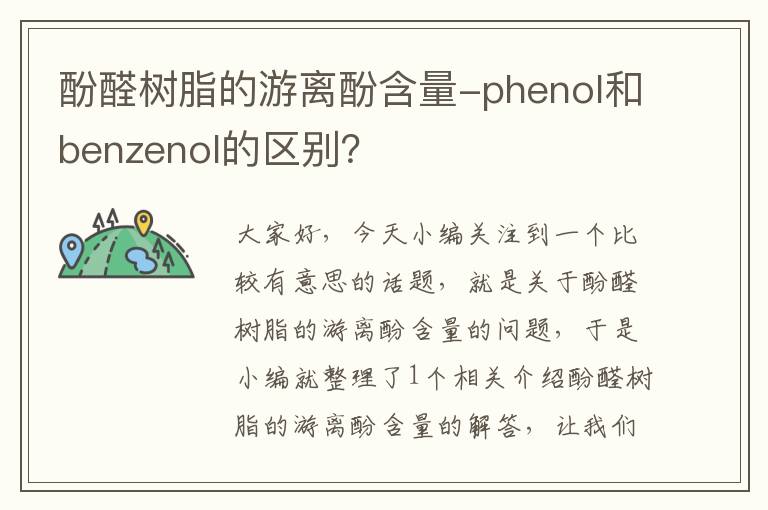 酚醛树脂的游离酚含量-phenol和benzenol的区别？