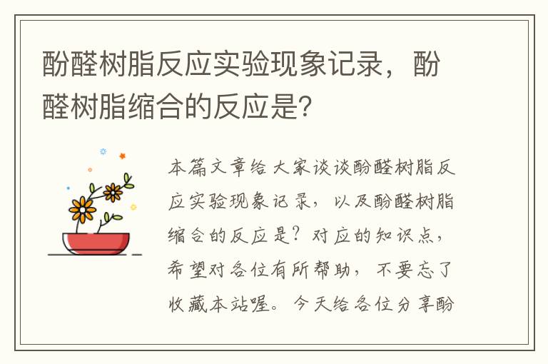 酚醛树脂反应实验现象记录，酚醛树脂缩合的反应是？