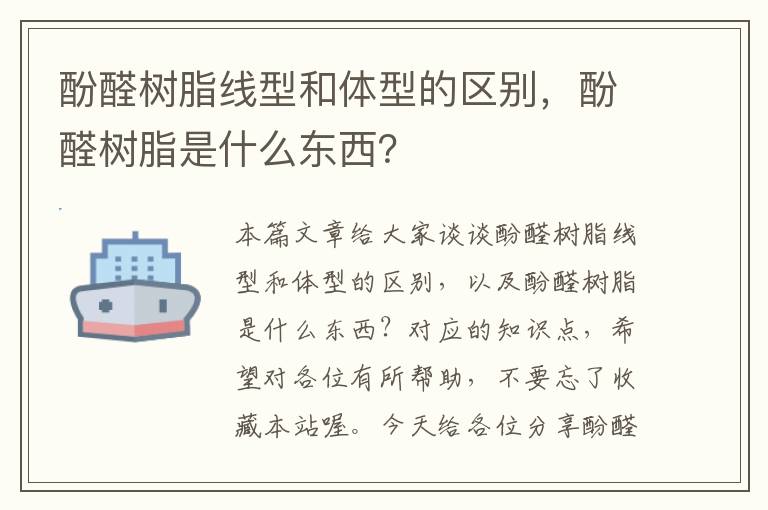 酚醛树脂线型和体型的区别，酚醛树脂是什么东西？