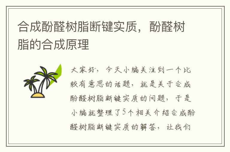 合成酚醛树脂断键实质，酚醛树脂的合成原理