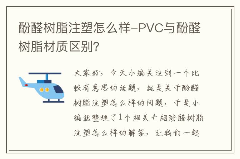 酚醛树脂注塑怎么样-PVC与酚醛树脂材质区别？