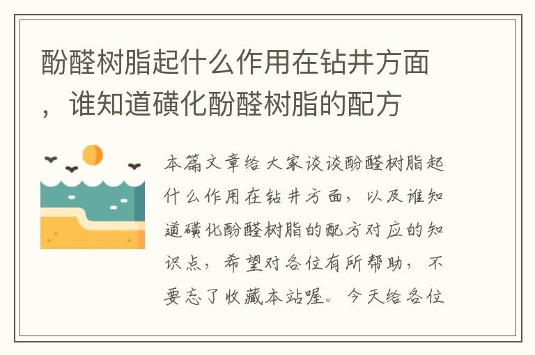 酚醛树脂起什么作用在钻井方面，谁知道磺化酚醛树脂的配方