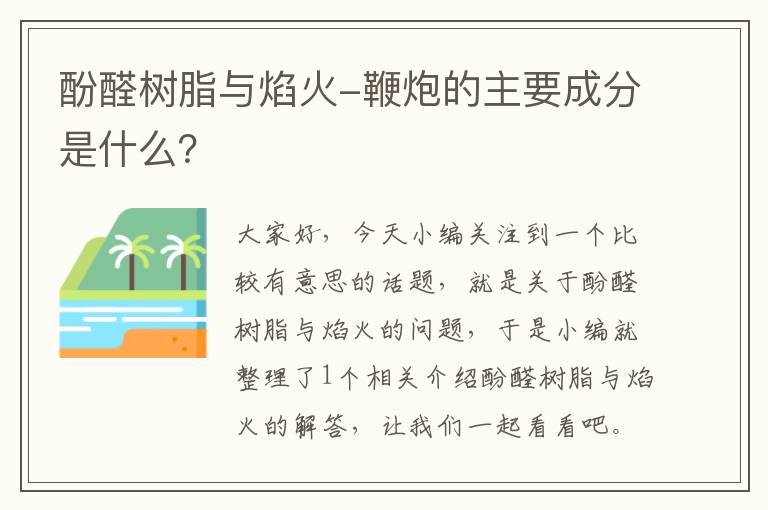 酚醛树脂与焰火-鞭炮的主要成分是什么？