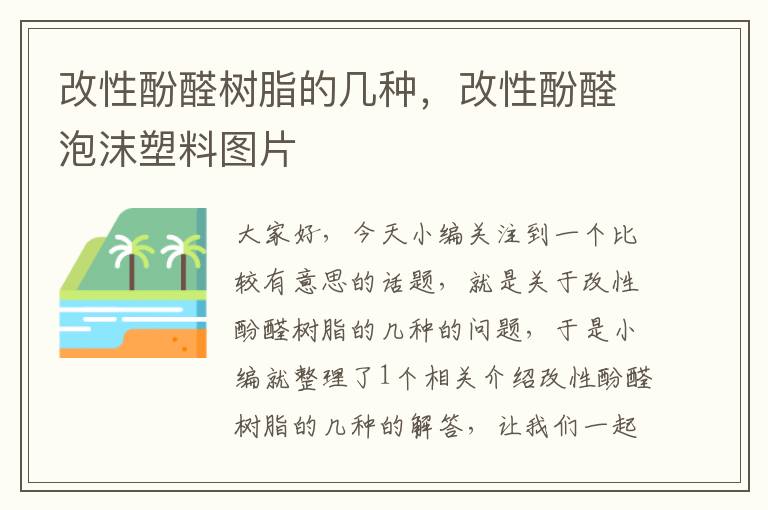 改性酚醛树脂的几种，改性酚醛泡沫塑料图片