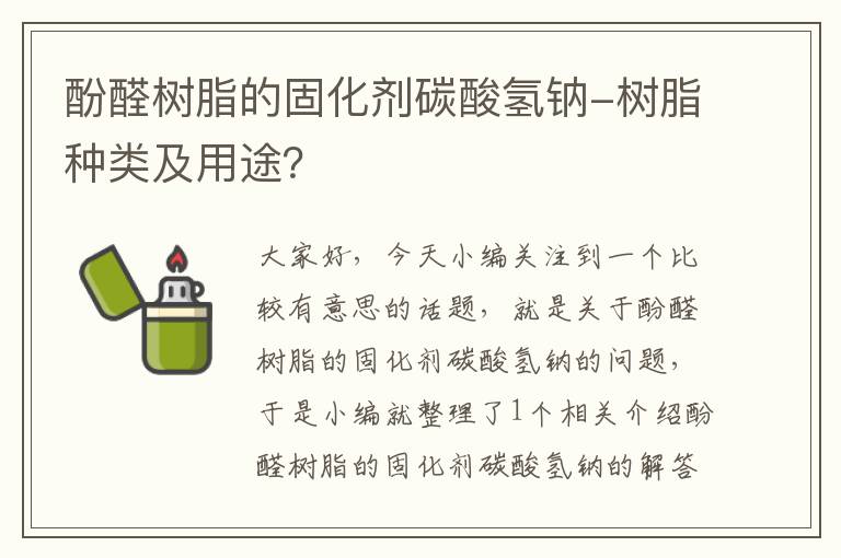 酚醛树脂的固化剂碳酸氢钠-树脂种类及用途？