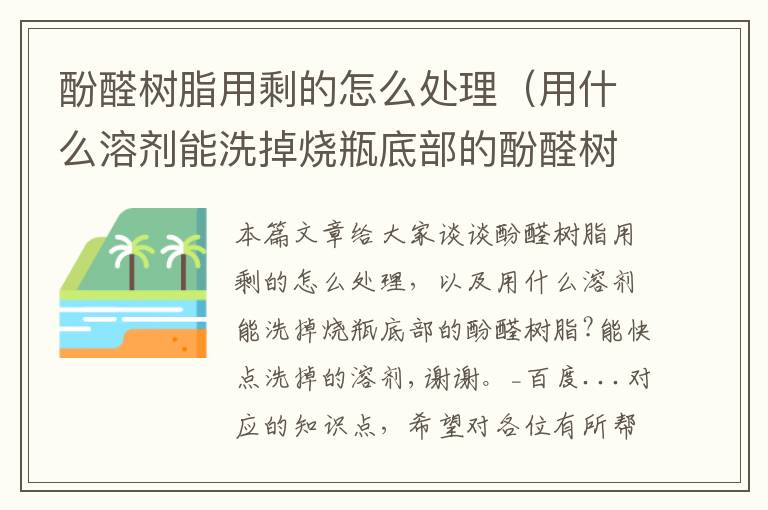 酚醛树脂用剩的怎么处理（用什么溶剂能洗掉烧瓶底部的酚醛树脂?能快点洗掉的溶剂,谢谢。_百度...）