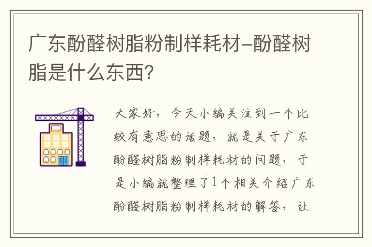 广东酚醛树脂粉制样耗材-酚醛树脂是什么东西？