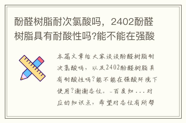 酚醛树脂耐次氯酸吗，2402酚醛树脂具有耐酸性吗?能不能在强酸环境下使用?谢谢各位。_百度知 ...